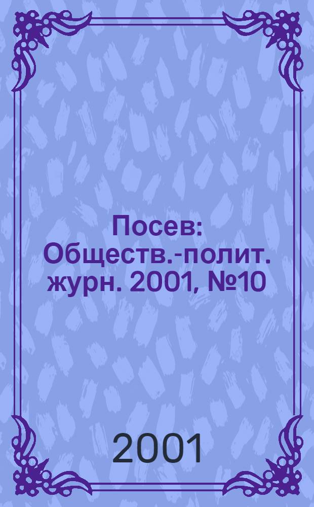 Посев : Обществ.-полит. журн. 2001, № 10 (1489)