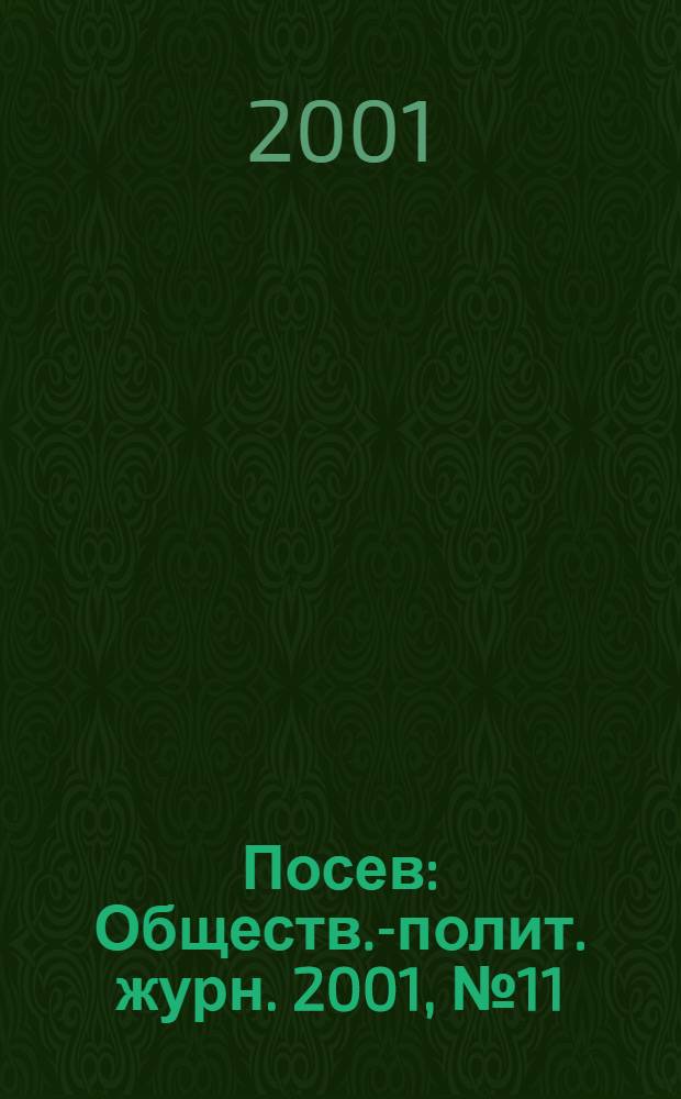 Посев : Обществ.-полит. журн. 2001, № 11 (1490)