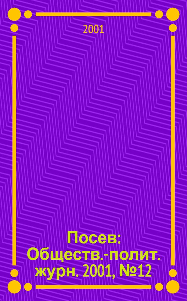 Посев : Обществ.-полит. журн. 2001, № 12 (1491)
