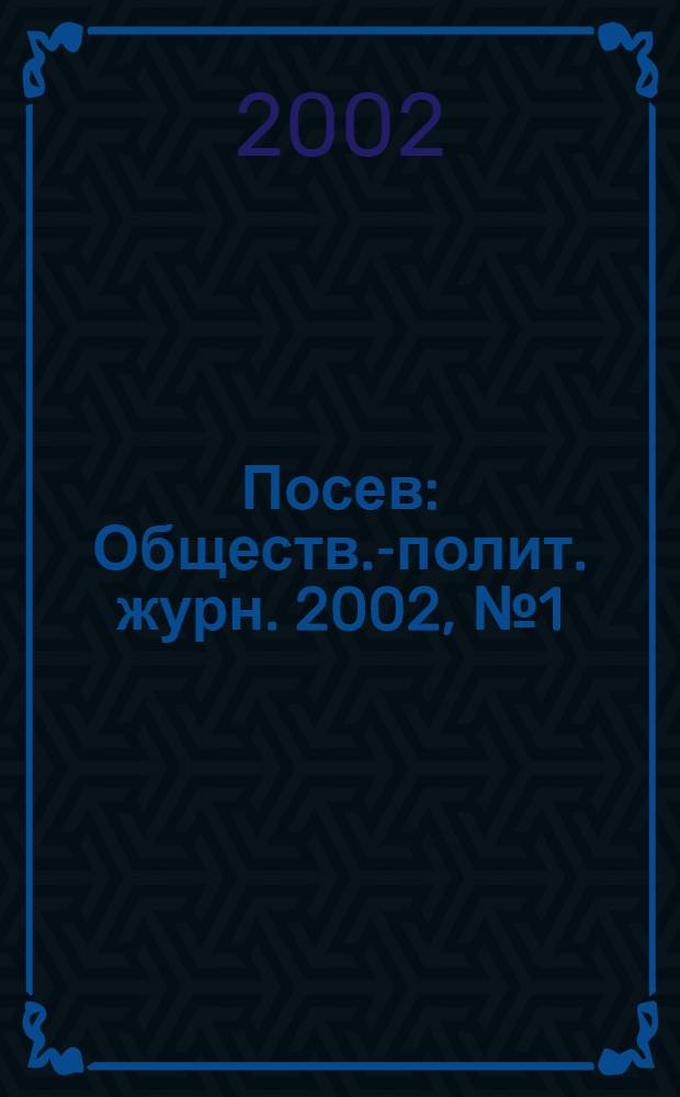 Посев : Обществ.-полит. журн. 2002, № 1 (1492)