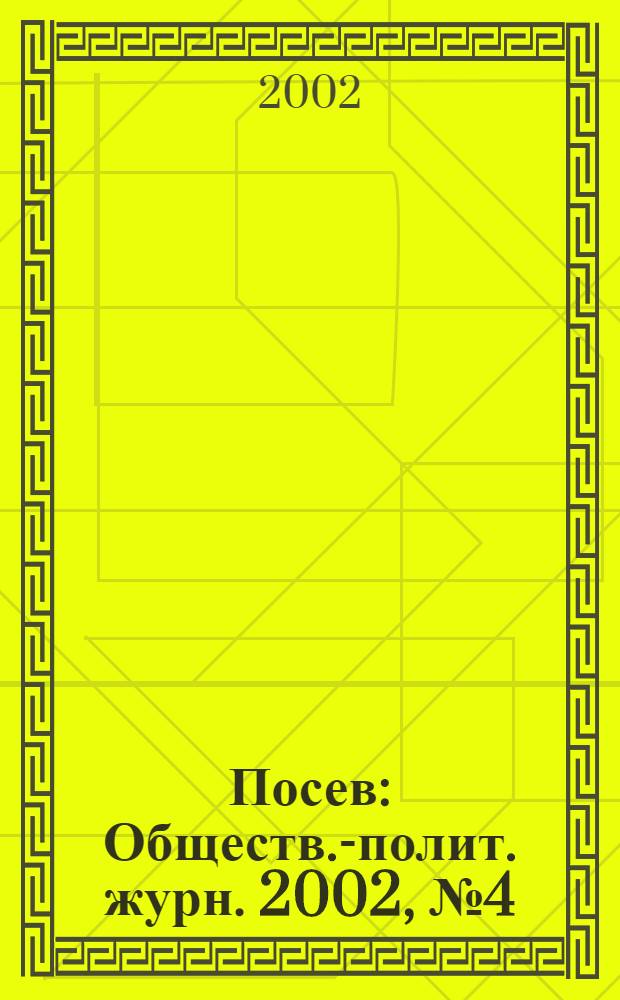 Посев : Обществ.-полит. журн. 2002, № 4 (1495)