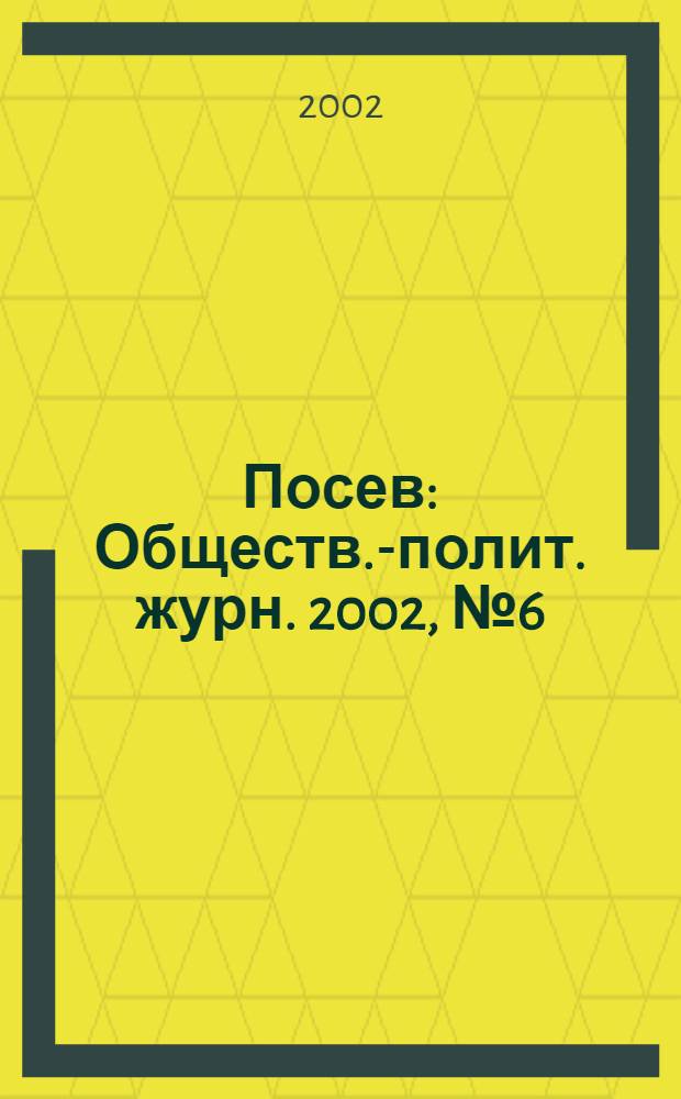 Посев : Обществ.-полит. журн. 2002, № 6 (1497)