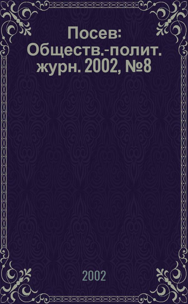 Посев : Обществ.-полит. журн. 2002, № 8 (1499)