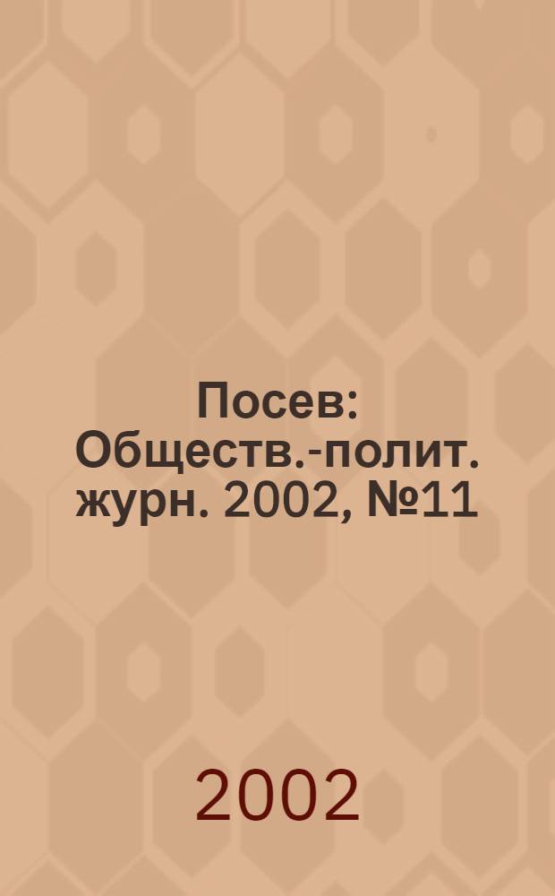 Посев : Обществ.-полит. журн. 2002, № 11 (1502)