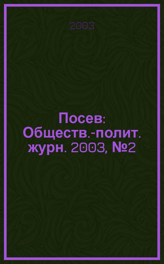 Посев : Обществ.-полит. журн. 2003, № 2 (1505)