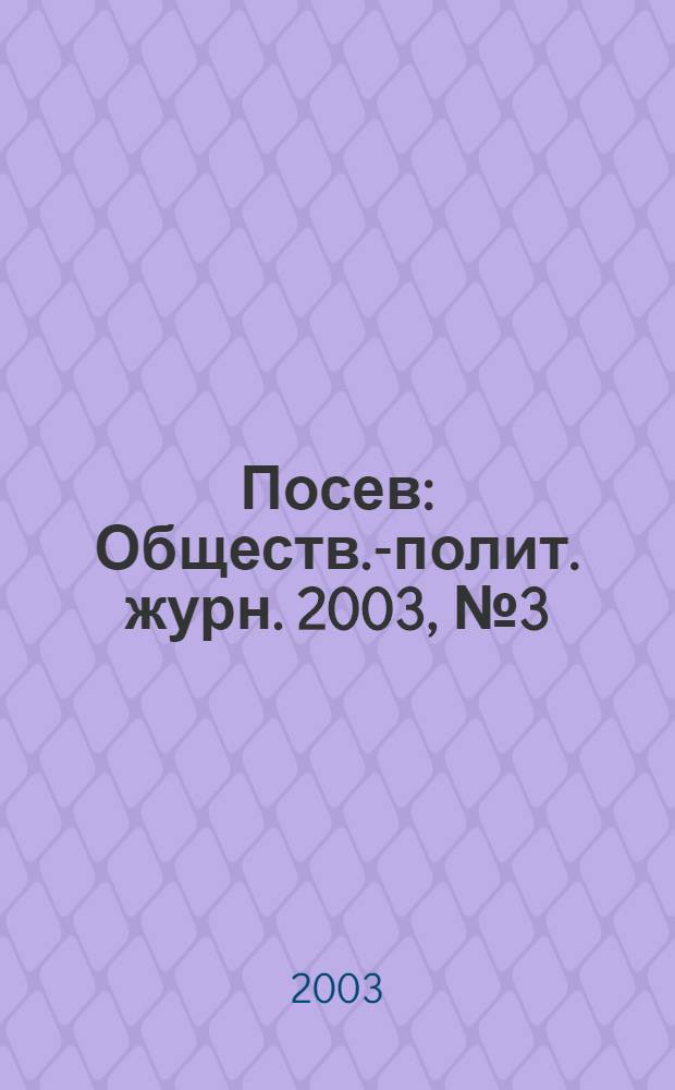 Посев : Обществ.-полит. журн. 2003, № 3 (1506)