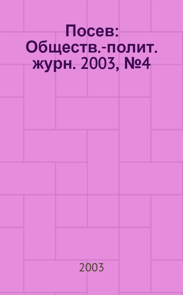 Посев : Обществ.-полит. журн. 2003, № 4 (1507)