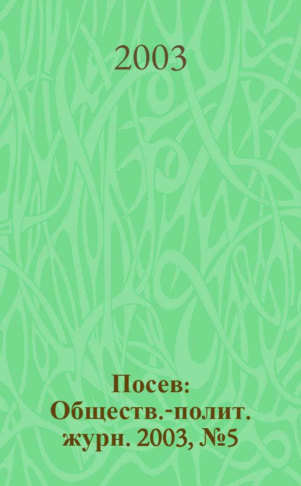 Посев : Обществ.-полит. журн. 2003, № 5 (1508)