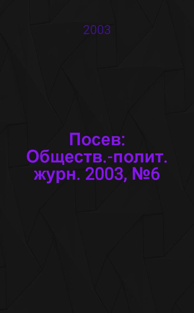 Посев : Обществ.-полит. журн. 2003, № 6 (1509)