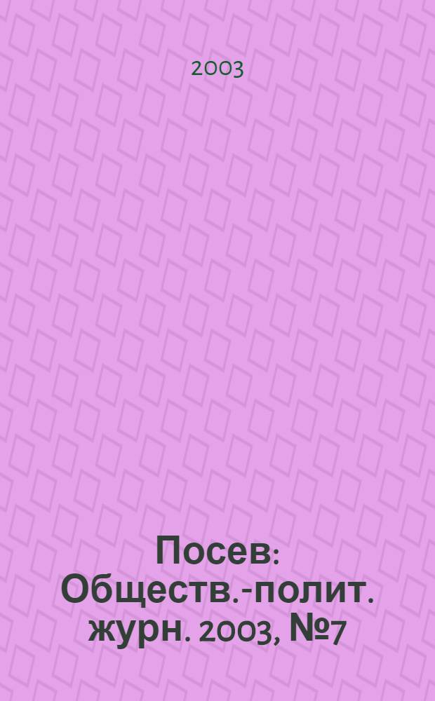 Посев : Обществ.-полит. журн. 2003, № 7 (1510)