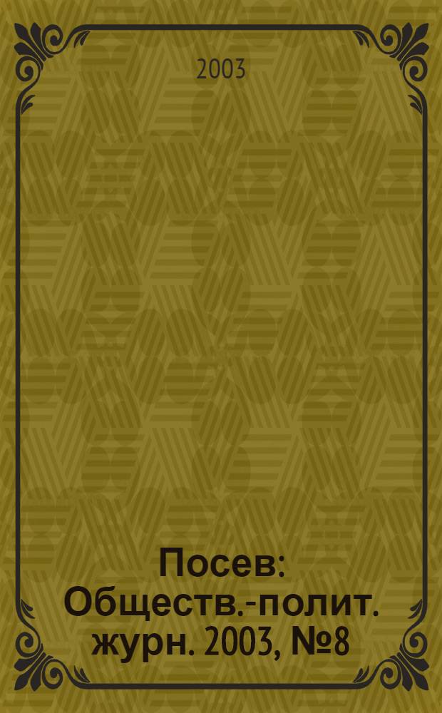 Посев : Обществ.-полит. журн. 2003, № 8 (1511)