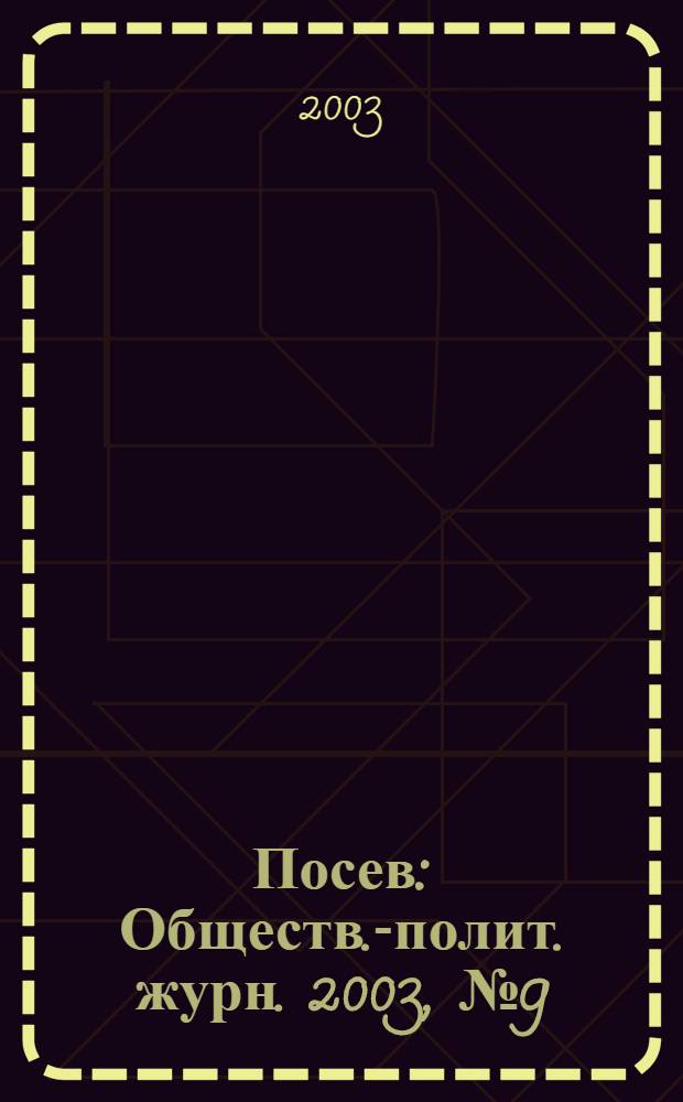 Посев : Обществ.-полит. журн. 2003, № 9 (1512)