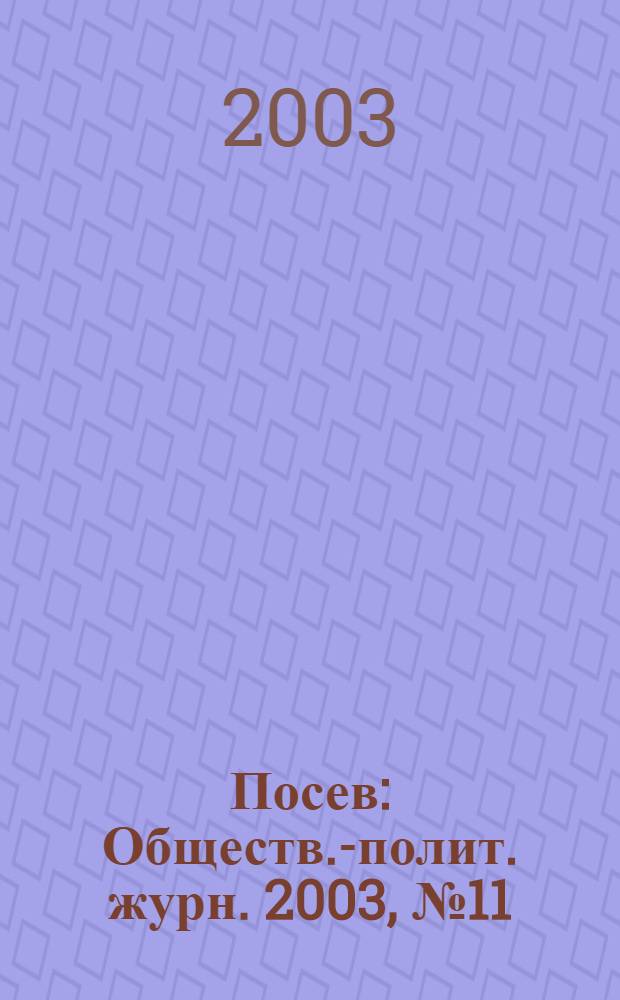 Посев : Обществ.-полит. журн. 2003, № 11 (1514)