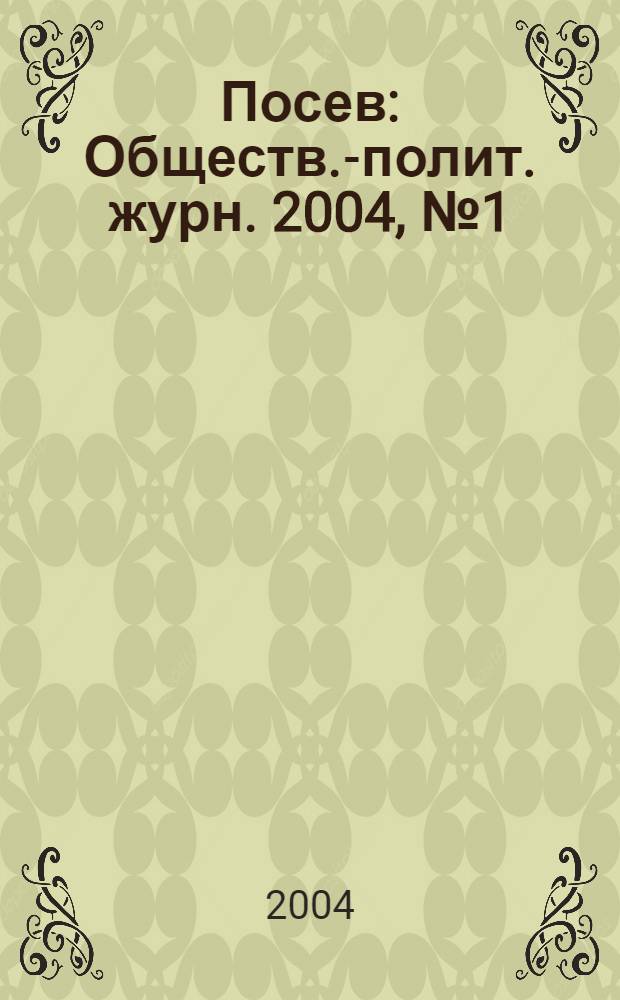 Посев : Обществ.-полит. журн. 2004, № 1 (1516)