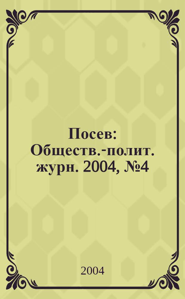 Посев : Обществ.-полит. журн. 2004, № 4 (1519)