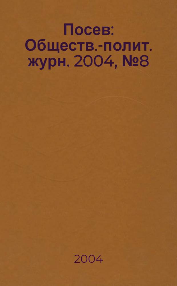 Посев : Обществ.-полит. журн. 2004, № 8 (1523)
