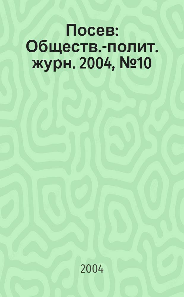 Посев : Обществ.-полит. журн. 2004, № 10 (1525)