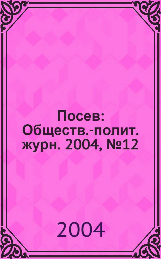 Посев : Обществ.-полит. журн. 2004, № 12 (1527)