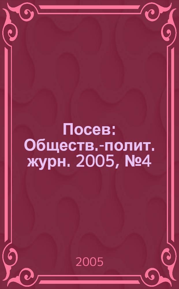 Посев : Обществ.-полит. журн. 2005, № 4 (1531)