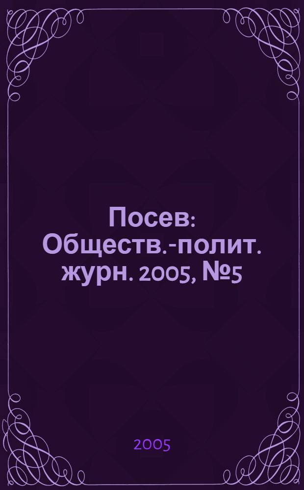Посев : Обществ.-полит. журн. 2005, № 5 (1532)