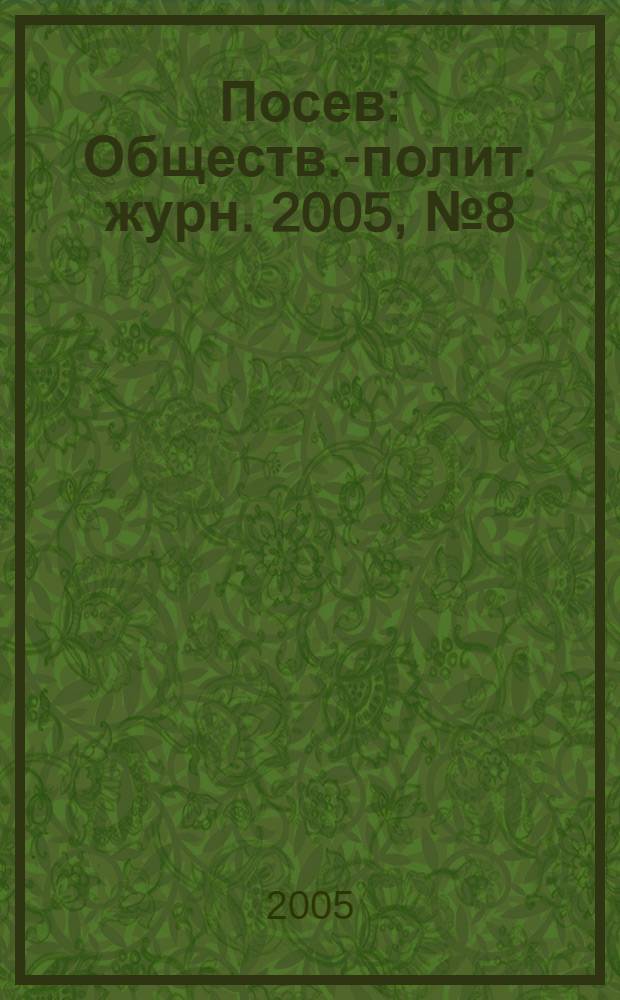 Посев : Обществ.-полит. журн. 2005, № 8 (1535)