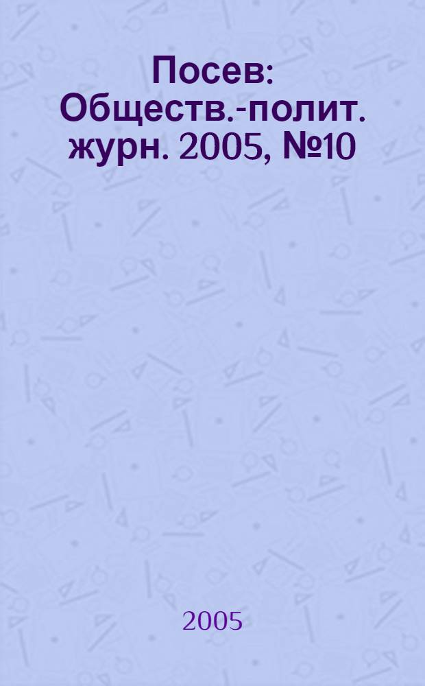 Посев : Обществ.-полит. журн. 2005, № 10 (1537)