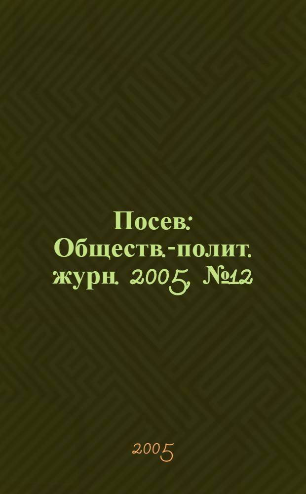 Посев : Обществ.-полит. журн. 2005, № 12 (1539)