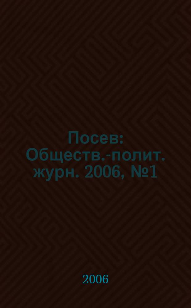Посев : Обществ.-полит. журн. 2006, № 1 (1540)