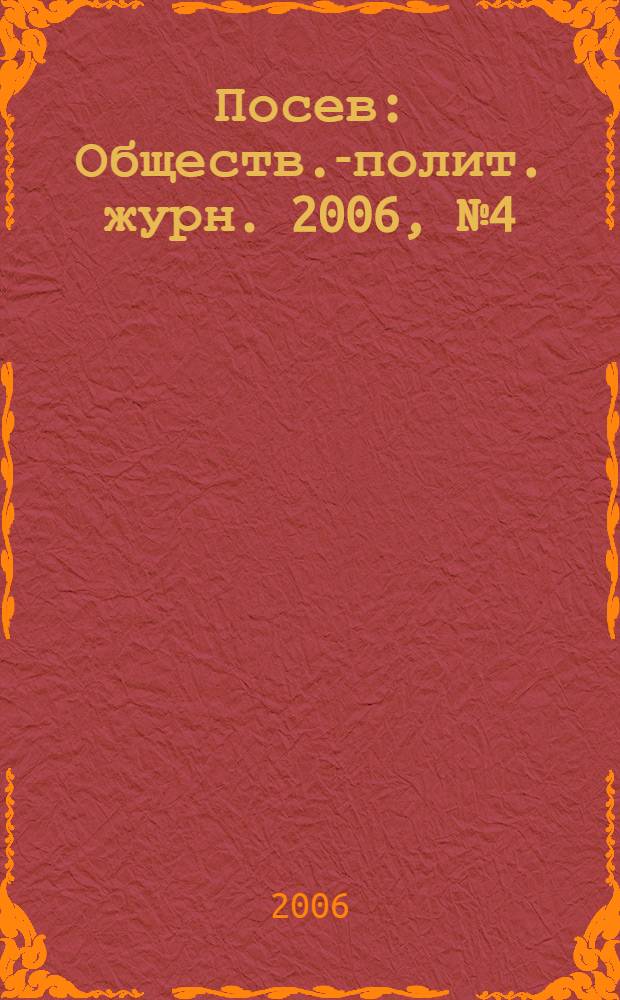 Посев : Обществ.-полит. журн. 2006, № 4 (1543)