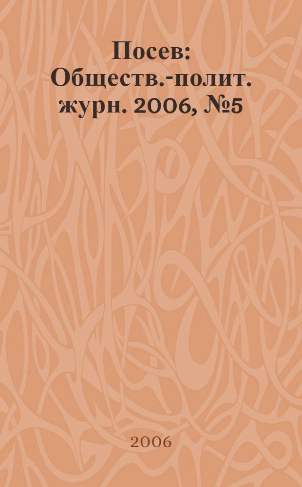 Посев : Обществ.-полит. журн. 2006, № 5 (1544)