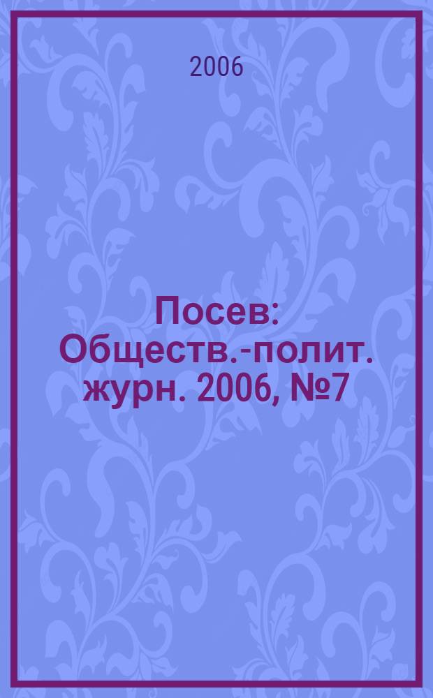 Посев : Обществ.-полит. журн. 2006, № 7 (1546)