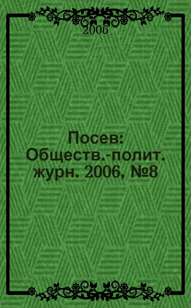 Посев : Обществ.-полит. журн. 2006, № 8 (1547)