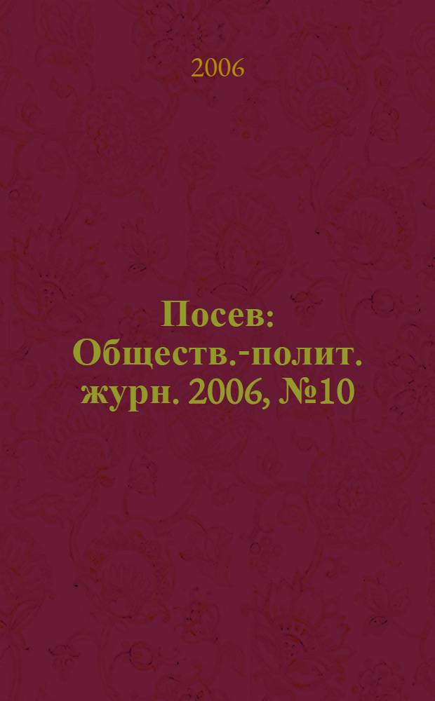 Посев : Обществ.-полит. журн. 2006, № 10 (1549)