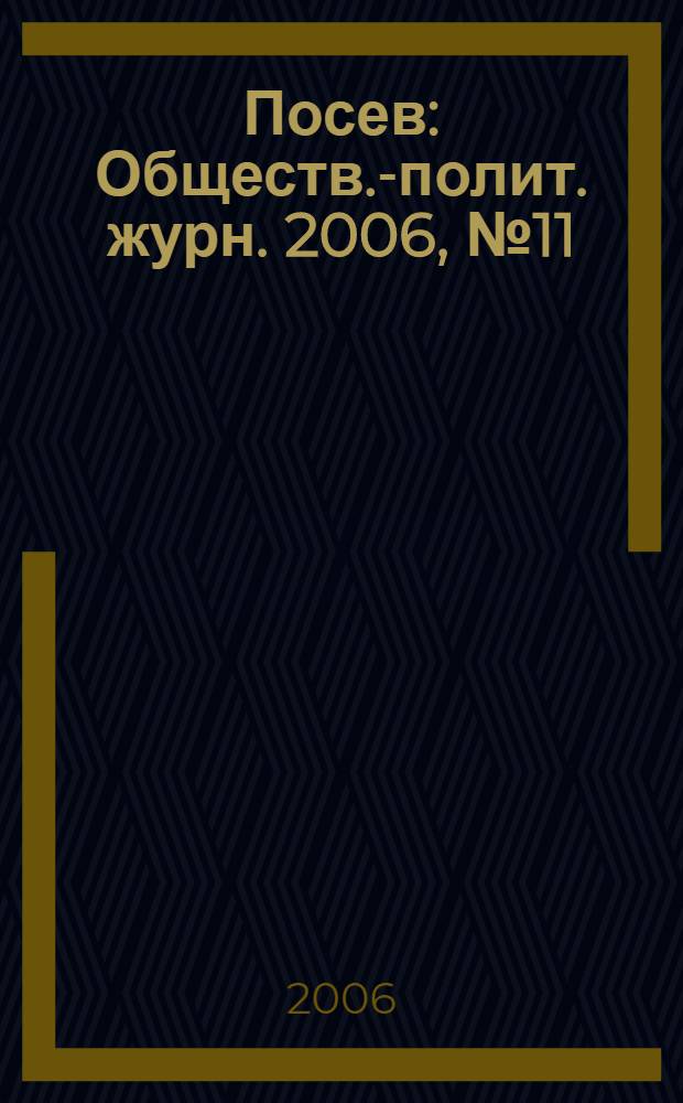 Посев : Обществ.-полит. журн. 2006, № 11 (1550)