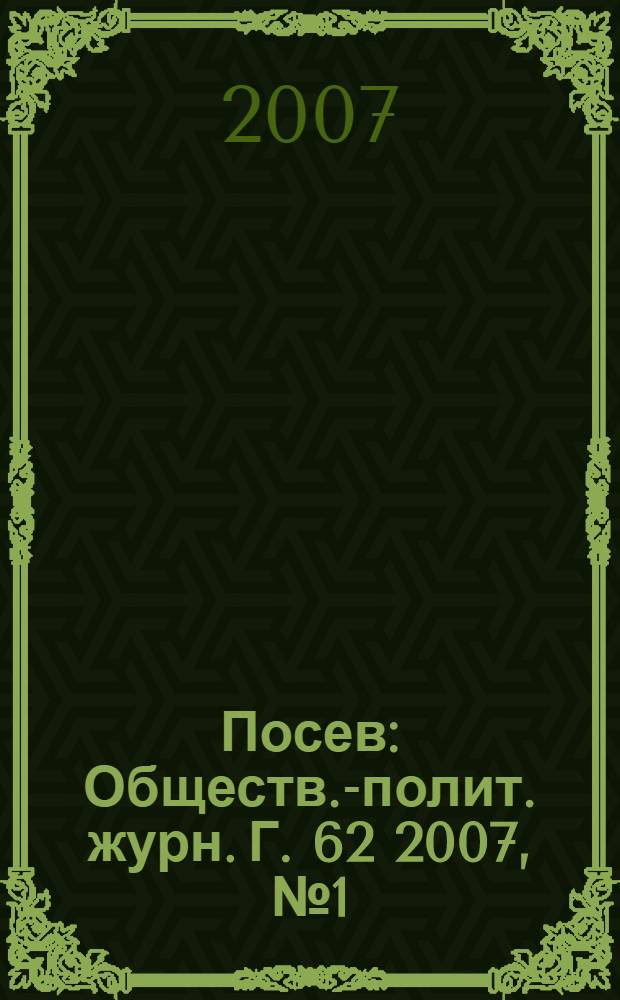 Посев : Обществ.-полит. журн. Г. 62 2007, № 1 (1552)