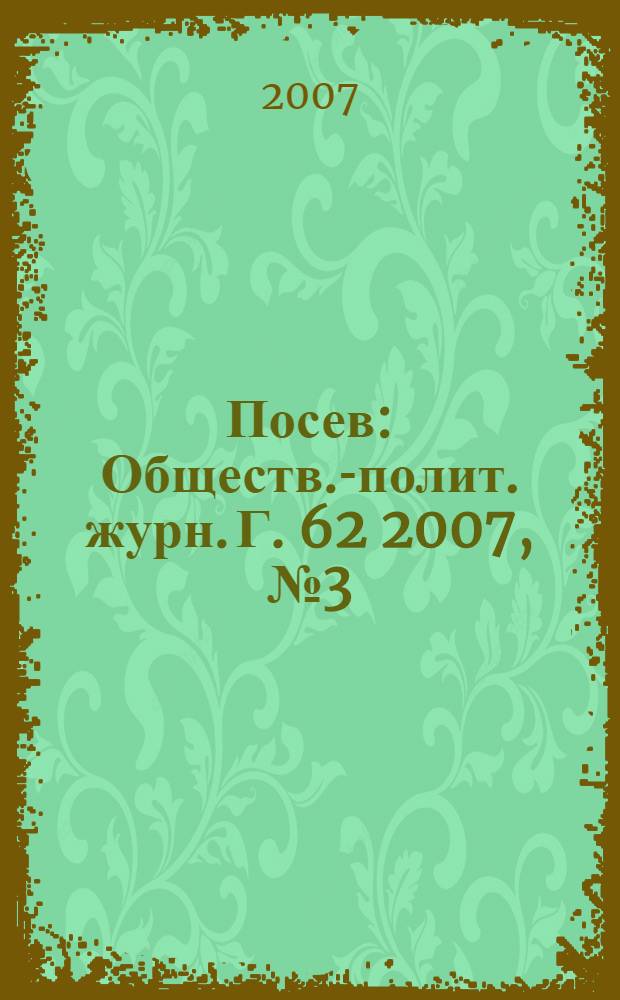 Посев : Обществ.-полит. журн. Г. 62 2007, № 3 (1554)