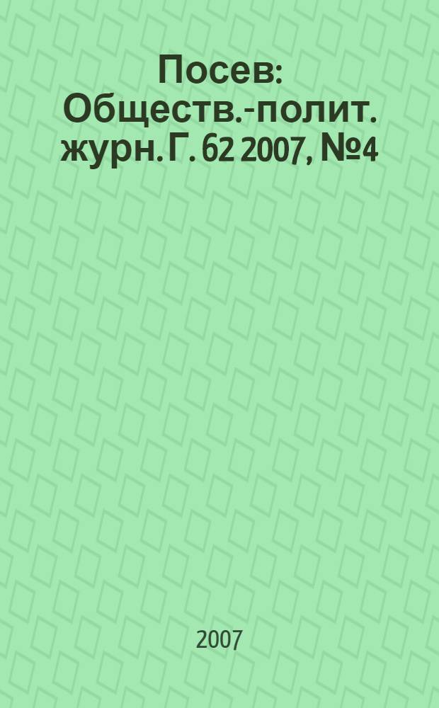 Посев : Обществ.-полит. журн. Г. 62 2007, № 4 (1555)