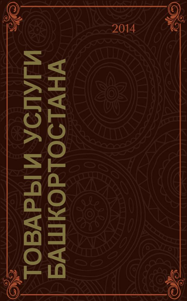 Товары и услуги Башкортостана : бизнес-справочник. 2014, № 5 (901)