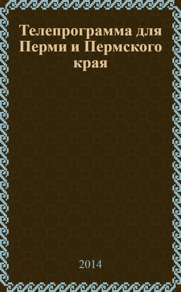 Телепрограмма для Перми и Пермского края : Комсомольская правда. 2014, № 4 (620)