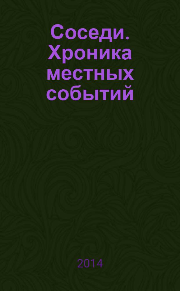 Соседи. Хроника местных событий : рекламно-информационное издание. 2014, № 6 (417)