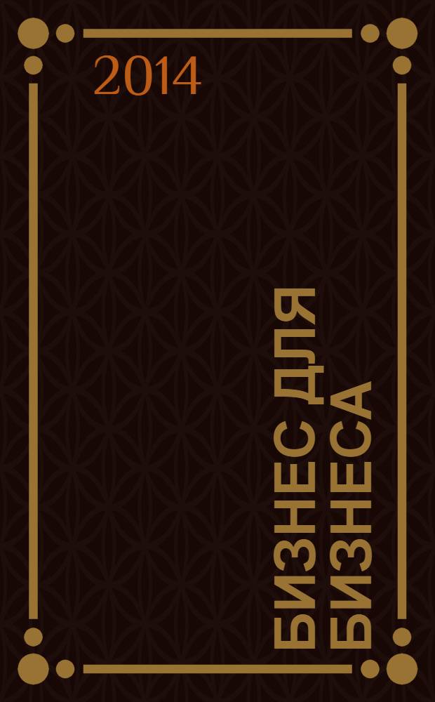 Бизнес для бизнеса : рекл.-информ. изд. журн. для предпринимателей. 2014, № 1 (103)