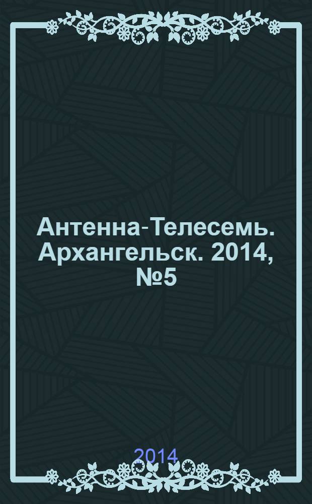 Антенна-Телесемь. Архангельск. 2014, № 5 (209)