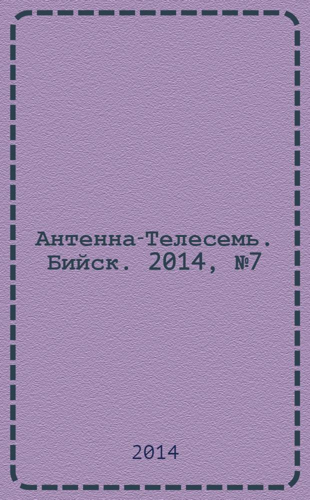 Антенна-Телесемь. Бийск. 2014, № 7 (364)