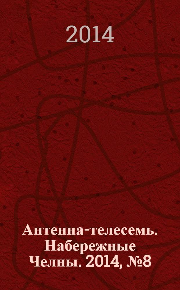 Антенна-телесемь. Набережные Челны. 2014, № 8 (356)