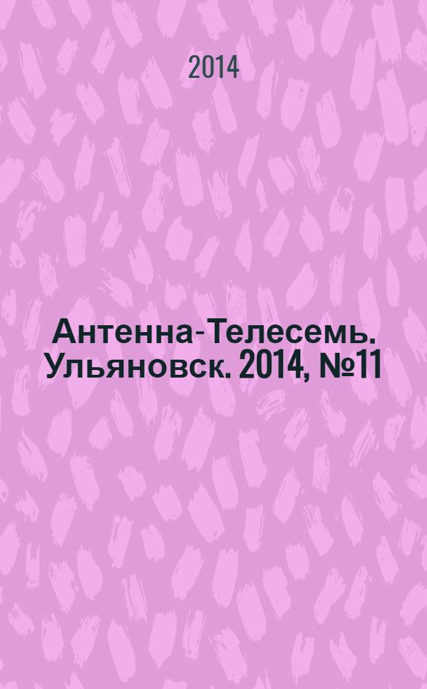 Антенна-Телесемь. Ульяновск. 2014, № 11 (688)