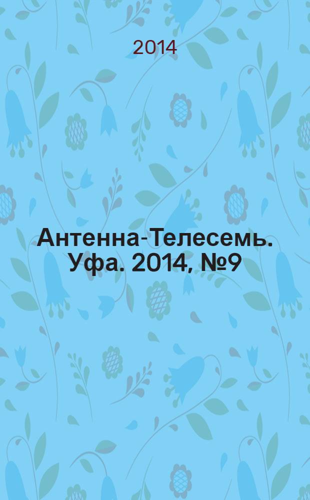 Антенна-Телесемь. Уфа. 2014, № 9 (997)