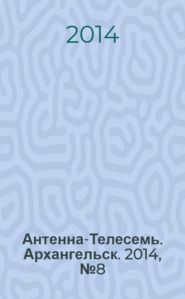 Антенна-Телесемь. Архангельск. 2014, № 8 (212)