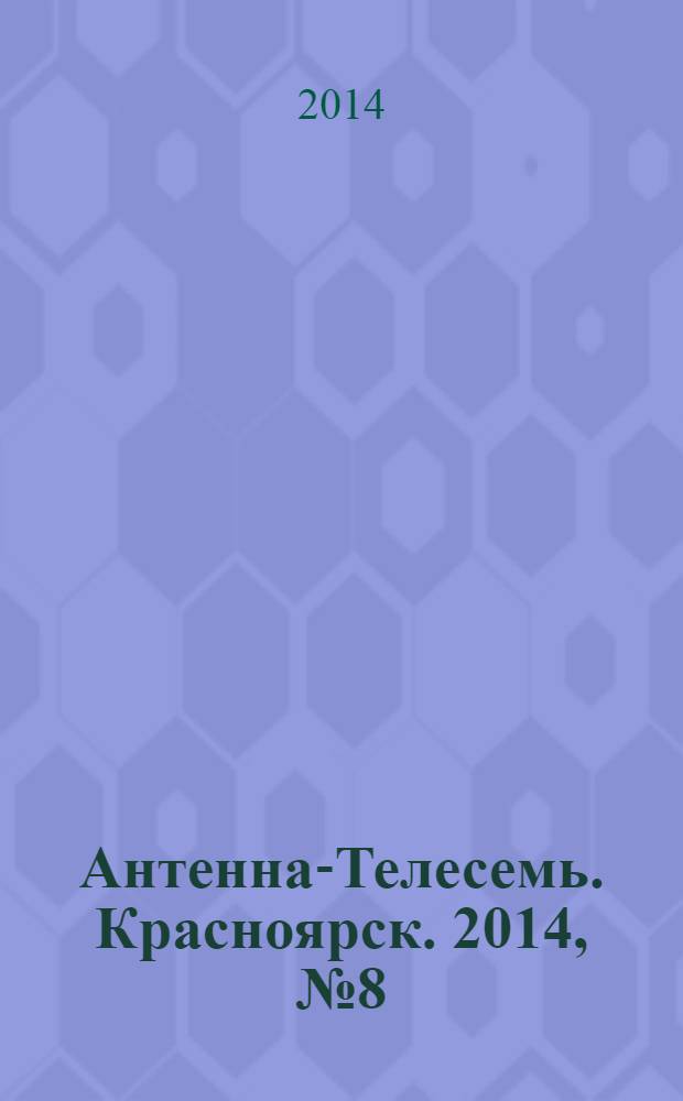Антенна-Телесемь. Красноярск. 2014, № 8 (520)