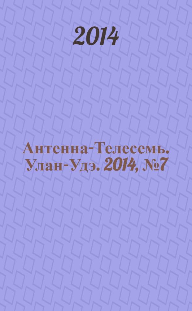 Антенна-Телесемь. Улан-Удэ. 2014, № 7 (426)