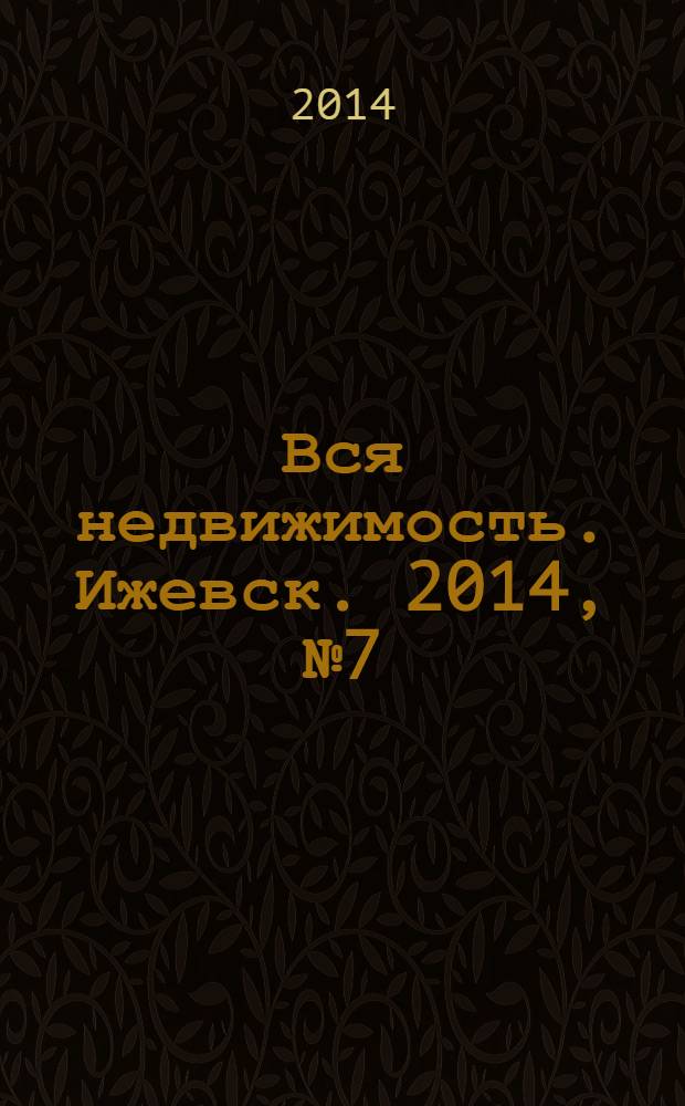Вся недвижимость. Ижевск. 2014, № 7 (431)